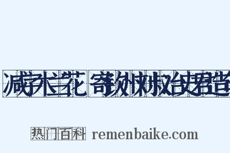 减字木兰花·寄钦州刘叔冶史君造句是什么意思的图片